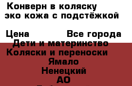 Конверн в коляску Hartan эко кожа с подстёжкой › Цена ­ 2 000 - Все города Дети и материнство » Коляски и переноски   . Ямало-Ненецкий АО,Губкинский г.